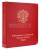 Альбом-каталог для юбилейных и памятных монет России: том II (с 2014 г.) с учётом монетных дворов