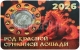 ПОДАРОЧНЫЙ НАБОР - "КАЛЕНДАРИК с МОНЕТОЙ "ГОД ЛОШАДИ" 2026