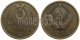 СССР - 3 КОПЕЙКИ 1984 ГОДА